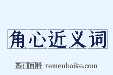 角心近义词是什么意思的图片